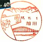 旭川郵便局の風景印（昭和４５年～）