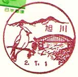 旭川郵便局の風景印（昭和６３年～）