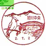 旭川中央郵便局の風景印（平成２年～）