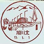 旭川北郵便局の風景印