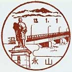 永山郵便局の風景印