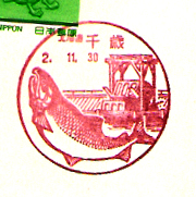 千歳郵便局の風景印（平成２年～）