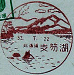 支笏湖郵便局の風景印