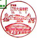 江別大麻東町郵便局の風景印（昭和５９年～）（初日印）