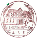 江別大麻西郵便局の風景印（初日印）