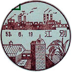 江別郵便局の風景印（昭和５３年～）（初日印）