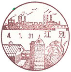 江別郵便局の風景印（昭和５３年～）（最終印）