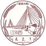 江別西郵便局の風景印（初日印）