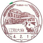江別大麻郵便局の風景印（初日印）