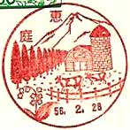 恵庭郵便局の風景印（昭和５１年～）