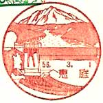 恵庭郵便局の風景印（昭和５６年～）