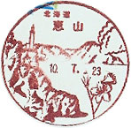 恵山郵便局の風景印