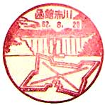 函館赤川郵便局の風景印