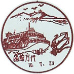 函館万代郵便局の風景印