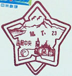 函館中央郵便局の風景印（平成２年～）
