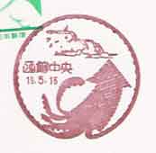 函館中央郵便局の風景印（平成１５年～）