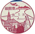 函館東郵便局の風景印（昭和５４年～）