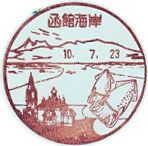 函館海岸郵便局の風景印