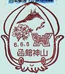 函館神山郵便局の風景印