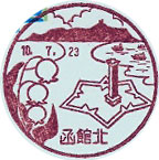 函館北郵便局の風景印（昭和５２年～）