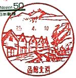 函館北浜郵便局の風景印