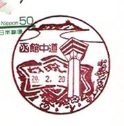 函館中道郵便局の風景印（平成１９）年～
