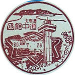 函館中道郵便局の風景印（昭和５８年～）