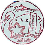 函館白鳥郵便局の風景印