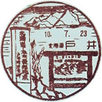 戸井郵便局の風景印