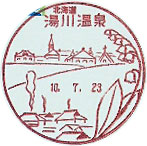 湯川温泉郵便局の風景印