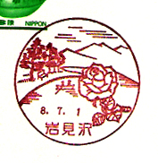 岩見沢郵便局の風景印