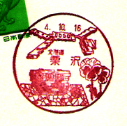栗沢郵便局の風景印（昭和５９年～）
