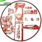 北広島西郵便局の風景印（平成７年～）