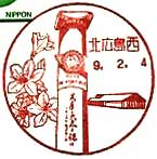 北広島西郵便局の風景印（平成９年～）