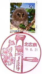 北広島郵便局の風景印