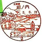 相ノ内郵便局の風景印