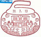 北見郵便局の風景印（平成３０年～）（初日印）