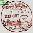 北見寿町郵便局の風景印（初日印）