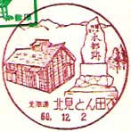 北見とん田郵便局の風景印（昭和６０年～）