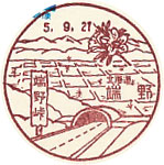 端野郵便局の風景印（初日印）