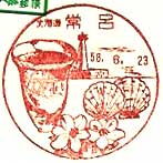 常呂郵便局の風景印（昭和５８年～）（初日印）