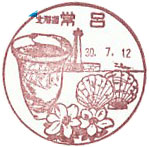 常呂郵便局の風景印（昭和５８年～）（最終印）