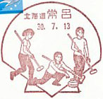 常呂郵便局の風景印（平成３０年～）(初日印）