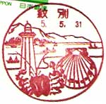 紋別郵便局の風景印（昭和３１年～）