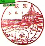 紋別郵便局の風景印（平成５年～）