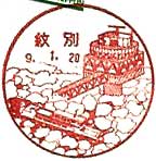 紋別郵便局の風景印（平成９年～）