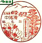 中渚滑郵便局の風景印