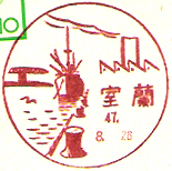 室蘭郵便局の風景印（昭和３０年～）