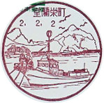 室蘭栄町郵便局の風景印
