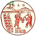 珸瑤瑁郵便局の風景印（昭和６０年～）